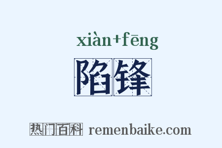 陷锋是什么意思的图片